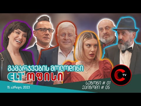 ELT ოფისი - ეპიზოდი #05 (გამარჯვების მოლოდინი)