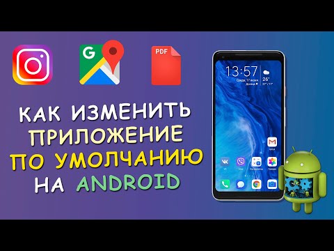 ✔️ Как изменить приложение по умолчанию на Android ⁉️