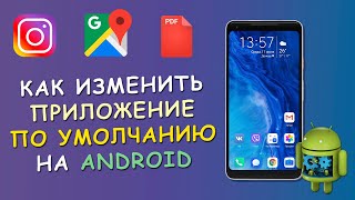 ✔️ Как изменить приложение по умолчанию на Android ⁉️