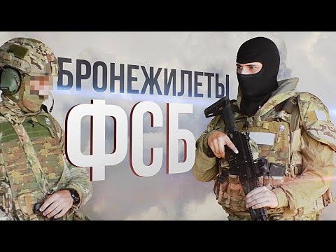 Видео: БРОНЕЖИЛЕТЫ  ЦСН ФСБ