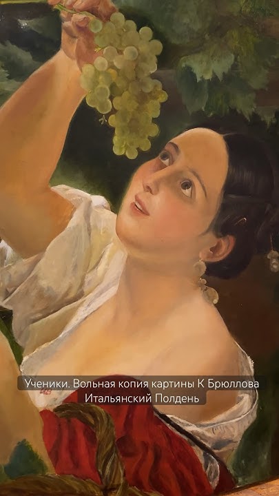 Ученическая свободная копия картины Карла Брюллова «Итальянский полдень ...