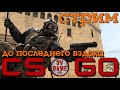 КС ГО СТРИМ (КОНТР СТРАЙК) [ДО ПОСЛЕДНЕГО ВЗДОХА] - Стрим CS:GO