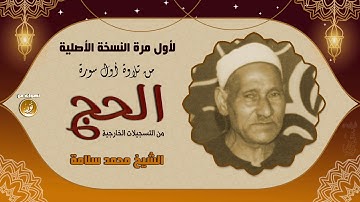 الشيخ محمد سلامة | سورة الحج النسخة الأصلية | جودة عالية // حصريّات
