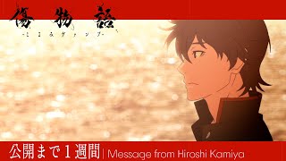 『傷物語 -こよみヴァンプ-』 劇場公開まであと1週間！｜神谷浩史さんコメント