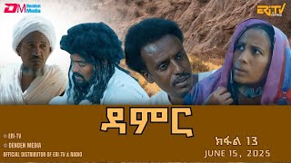 ዳምር - ተኸታታሊት ፊልም ብቛንቋ ትግረ - ክፋል 13 | Damer - Tigre drama  (part 13) -ERi-TV
