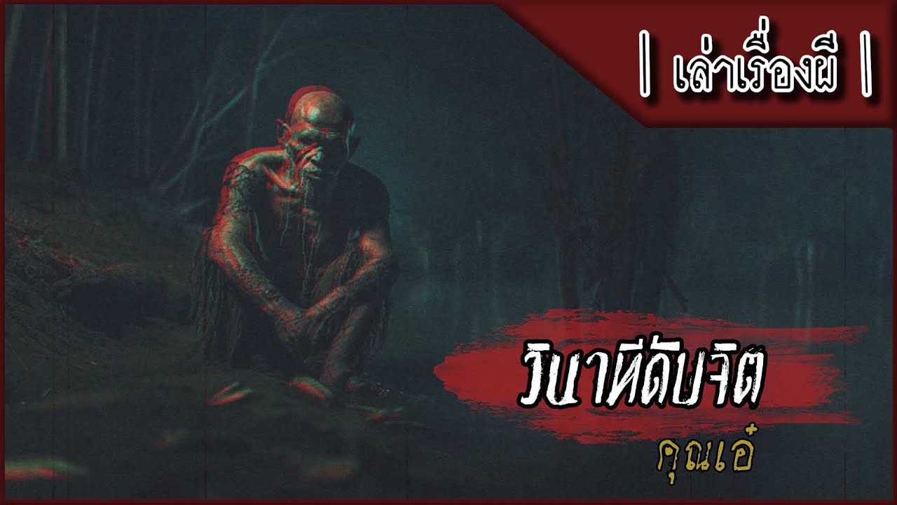 เล่าเรื่องผี EP.313 | วินาทีดับจิต
