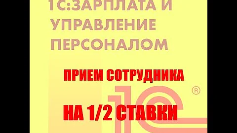 Прием сотрудника на 0 5 ставки