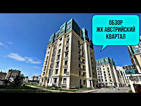 Обзор ЖК Австрийский квартал. Спальный район Астаны.