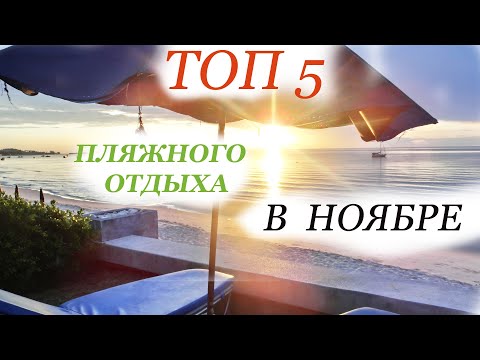 Топ  5  ПЛЯЖНОГО ОТДЫХА в НОЯБРЕ