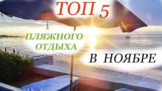 Топ 5 ПЛЯЖНОГО ОТДЫХА в НОЯБРЕ