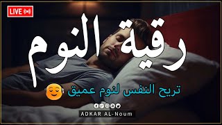 رقية النوم - نوم عميق💚علاج الارق والكوابس المزعجه | best soothing Quran recitation for sleep