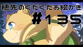 穂先幸之助のぐだぐだお絵かき　【135】