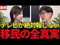 誰も語らなかった移民問題の全体像｜在留資格・経営管理ビザ・難民申請を完全整理【三橋貴明】