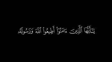 يا ايها الذين امنوا أطيعوا الله ورسوله | سورة الأنفال | ادريس ابكر | جودة عالية | كروما قرآن
