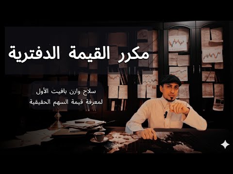 مكرر القيمة الدفترية P B سر الثقة والربح على طريقة وارن بافيت