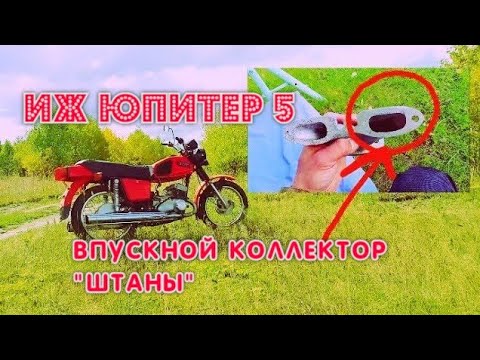 ВПУСКНОЙ КОЛЛЕКТОР ЮЖ ЮПИТЕР 5, "штаны". Что нужно знать?