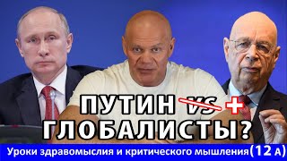 &quot;Путин vs глобалисты&quot; или &quot;Путин + глобалисты&quot;? Уроки здравомыслия и критического мышления. (12 А)