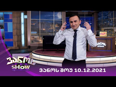 ვანოს შოუ - 10/12/2021