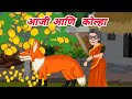     aaji aani kolha i marathi moral stories i short story  story time