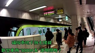 【福岡市交】七隈線3000A系運用開始！(20220209)