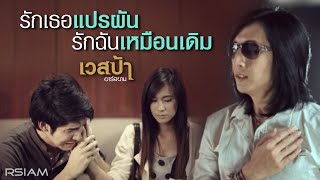 รักเธอแปรผัน รักฉันเหมือนเดิม : เวสป้า อาร์ สยาม [Official MV] chords