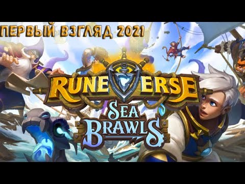 НОВАЯ БЕСПЛАТНАЯ КАРТОЧНАЯ ИГРА В СТИМЕ/ ПЕРВЫЙ ВЗГЛЯД НА Runeverse: Sea Brawls 2021 #бесплатныеигры