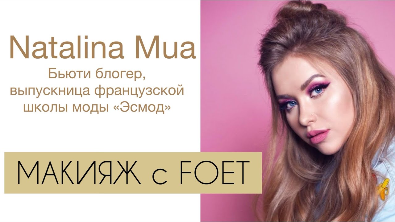 Наталина Бьюти блогер про  косметику Foet от Greenway
