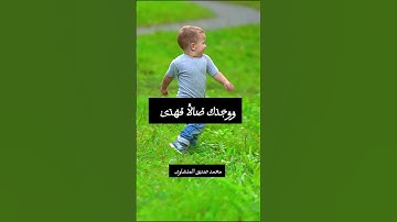 أَلَم يَجِدكَ يَتيمًا فَآوى | محمد صديق المنشاوي | سورة الضحى