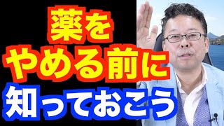 薬を勝手にやめるとどうなる？【精神科医・樺沢紫苑】