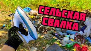 ЧТО МОЖНО НАЙТИ НА СВАЛКЕ В СЕЛЕ? ПОИСК МЕДИ И МЕТАЛЛОЛОМА. ГДЕ НАЙТИ МЕДЬ? КАК ЗАРАБОТАТЬ ДЕНЬГИ