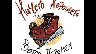 Video thumbnail of "НИЧЕГО ХОРОШЕГО feat DISTEMPER – Ветер перемен"