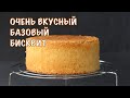 ЭТО ОЧЕНЬ ВКУСНЫЙ БАЗОВЫЙ БИСКВИТ ❤️ ПОДОЙДЁТ К ЛЮБОЙ НАЧИНКЕ ❤️Delicious basic sponge cake