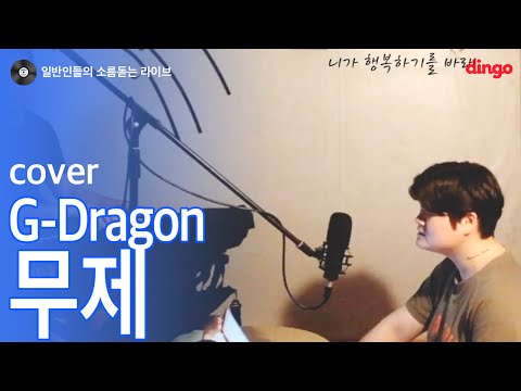 [일소라] 일반인 김효영님이 부른 '무제' (G-Dragon) cover