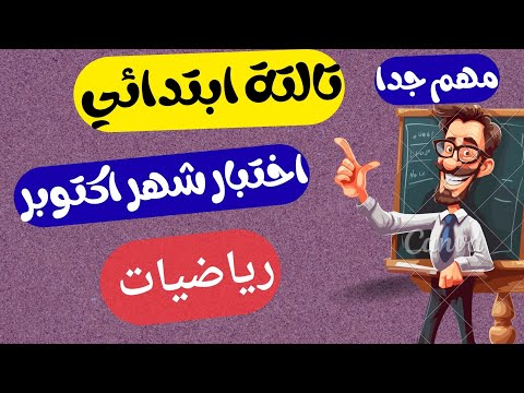 مراجعه اكتوبر رياضيات للصف الثالث الابتدائي امتحان متوقع رياضيات تالته ابتدائي اختبار شهر أكتوبر  مراجعه اكتوبر رياضيات للصف الثالث الابتدائي امتحان متوقع رياضيات تالته ابتدائي اختبار شهر أكتوبر