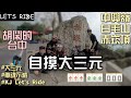 台中大三元│胡鬧的台中│一群暴民│車魂不滅│KJ Let's ride