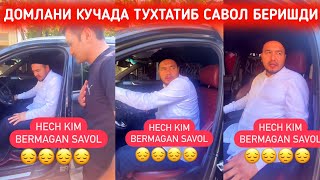 ДОМЛАНИ КУЧАДА ТУХТАТИБ САВОЛГА ТУТИШДИ