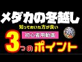 メダカ飼育・冬越しについてやっておくべきこと！　3つのポイント　冬越し準備　冬飼育　＠楽めだか