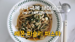 무기력 극복 브이로그 - 건강하게 잘 챙겨 먹자, 레몬 파슬리 파스타