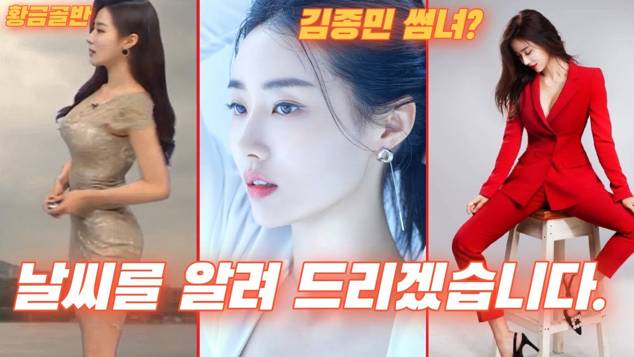 김종민이 한눈에 반했던 역대급 기상캐스터 황미나, 퇴사후 근황은??