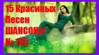 ШАНСОН ⭐Сборник - 165 • ♫Любимая моя♫ (2021) 🎵