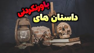 داستان های باورنکردنی - قسمت اول