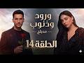 مسلسل ورود وذنوب الحلقة 14 مدبلج Arabic Dubbed 