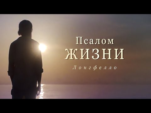 "Псалом Жизни" - красивый стих - Лонгфелло (аудио стихи 2019) | поэзия