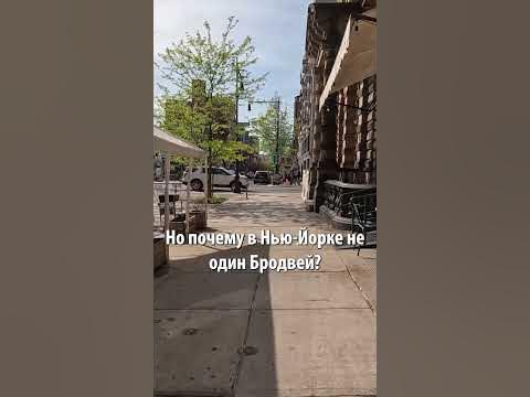 Бруклинский Бродвей | Прогулка по Бруклину - YouTube