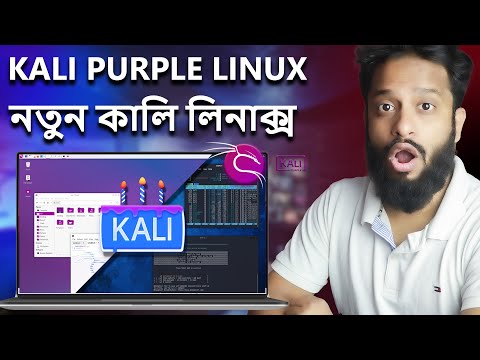 Kali Linux VS Kali Purple : What is The Difference? Explained In Bangla!