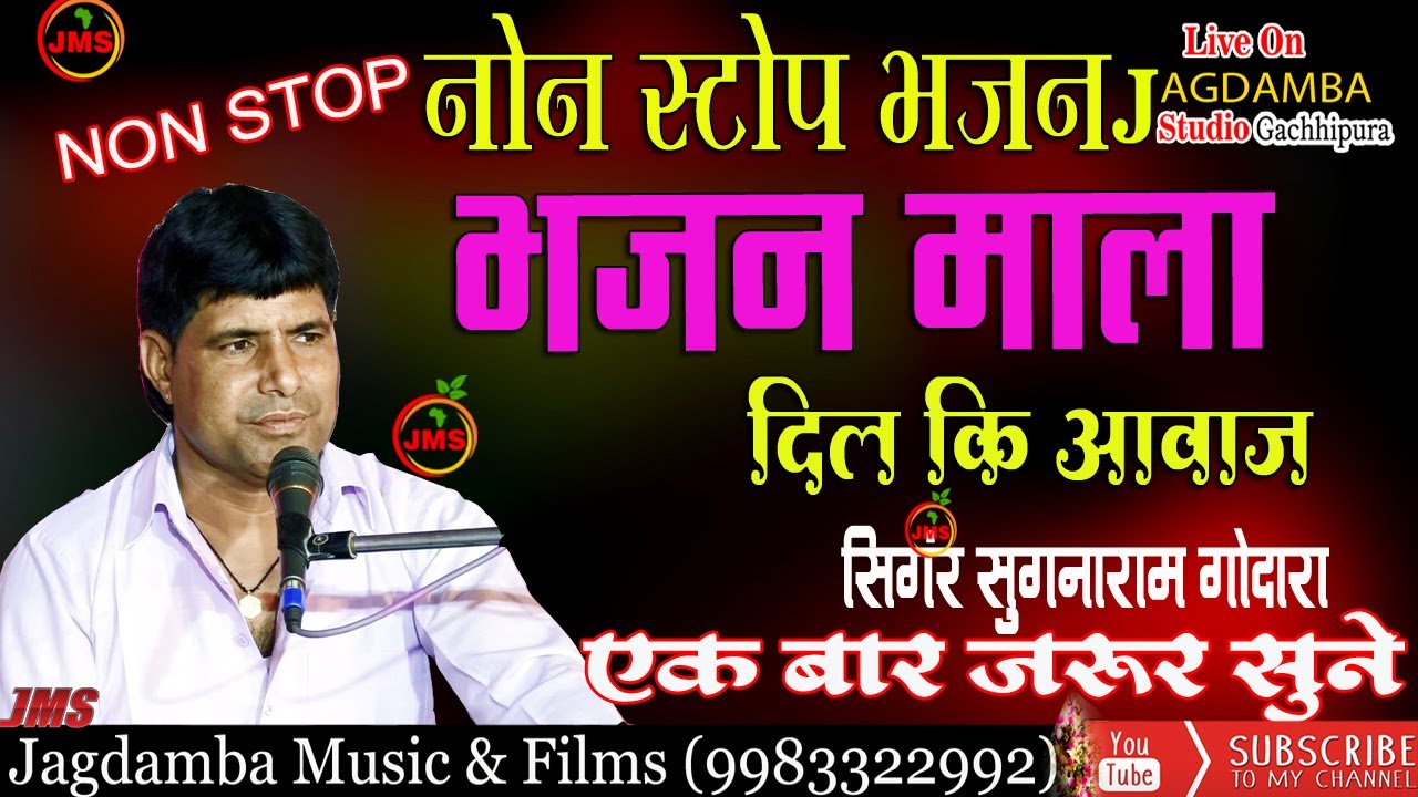 Nonstop bhajan।। नॉनस्टॉप भजन सुगनाराम गोदारा सुपरहिट भजन।।sugnaram godara