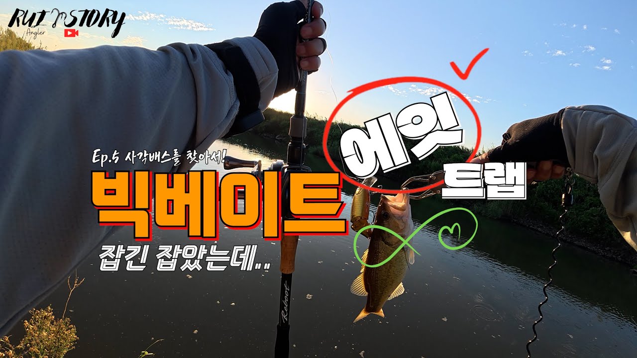 Ep5 사각배스를 찾아서..빅베이트 에잇트랩성공 했지만..