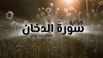 سورة الدخان Surah Ad_Dukhaan بصوت القارئ ماجد الزامل
