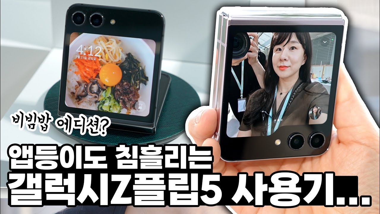 화면 3배 커졌음? 갤럭시Z플립5 자세한 실사용기! 갤럭시Z폴드5, 갤럭시워치6까지