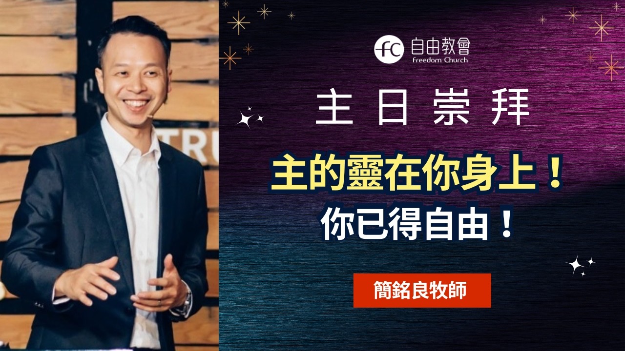 ✝️ 恩膏主日｜醫治、平安與得勝的祕訣 主的靈在你身上使你自由｜簡銘良牧師｜恩典福音自由教會